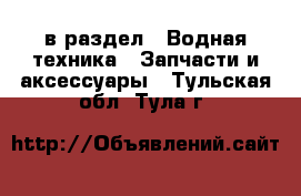  в раздел : Водная техника » Запчасти и аксессуары . Тульская обл.,Тула г.
